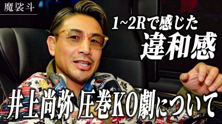 圧倒的な実力と余裕。井上尚弥防衛戦を現地観戦。