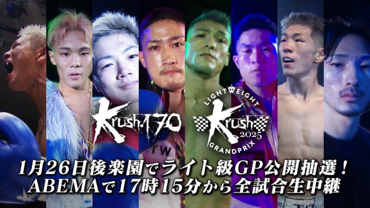 【Krush.170】2025年1月26日(日) 後楽園ホール