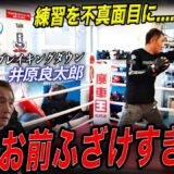 【今すぐ帰れ】ブレイキングダウン選手が練習中にまさかの行動…..竹原がブチギレました