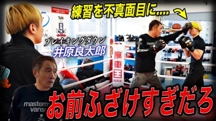 【今すぐ帰れ】ブレイキングダウン選手が練習中にまさかの行動…..竹原がブチギレました