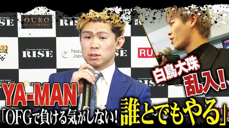 白鳥大珠へのリベンジに向け実力を見せるために参戦決定！対戦相手は誰になるのか。会見に白鳥大珠が乱入！｜3.29 RISE ELDORADO 2025 ABEMA PPVで生配信！