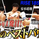 2025年1月25日に開催された「RISE185」のハイライトシーンを厳選してお届け！｜1.25 RISE185はABEMAで無料生中継