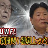 実録UWF！第１章　前田日明と片田直久が振り返るUWFの歴史