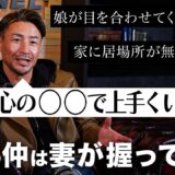 娘に嫌われた父「妻とも冷え切っている。家に居場所がない…」【ガチ人生相談】