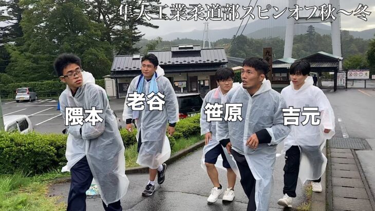 【スピンオフ秋冬】鹿児島部員4人の弱小柔道部、恋しさとせつなさと心強さといつも感じているあなたへと向かって