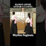 リズムなぎなた2　埼玉栄中学高等学校なぎなた部　Rhythm Naginata by SaitamaSakae Junior and Senior High School NaginataClub