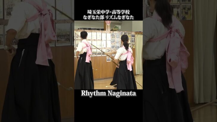 リズムなぎなた2　埼玉栄中学高等学校なぎなた部　Rhythm Naginata by SaitamaSakae Junior and Senior High School NaginataClub