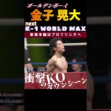 圧倒的な威圧感！【ゴールデンボーイ】金子 晃大の最強KOシーン！次回、2.9 K-1 WORLD MAX 2025 金子 晃大vsマノリス・カリスティス！