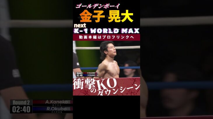 圧倒的な威圧感！【ゴールデンボーイ】金子 晃大の最強KOシーン！次回、2.9 K-1 WORLD MAX 2025 金子 晃大vsマノリス・カリスティス！