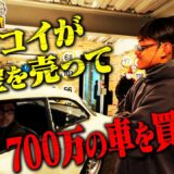 ねえマッコイ、金買ったのに今度は売るの？「芦澤が車買うシリーズ」大団円！？喧嘩旅の終着はマッコイ自ら700万円！| 芦澤竜誠と行くぶらり喧嘩旅