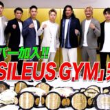 武尊のジム「VASILEUS GYM」誕生！さらにチームに新メンバーが加入！