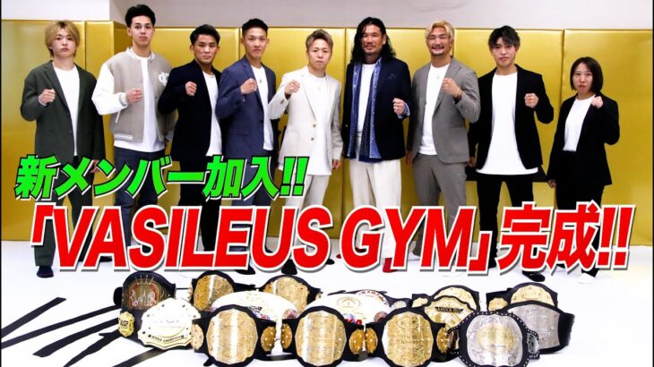 武尊のジム「VASILEUS GYM」誕生！さらにチームに新メンバーが加入！