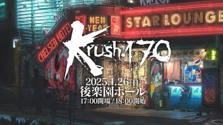 【TRAILER】ぎわぎわ••• 2025年 壊し始め!!!【Krush.170】