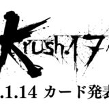 「Krush.171」第1弾対戦カード発表記者会見 2.24（月・祝）後楽園ホール大会