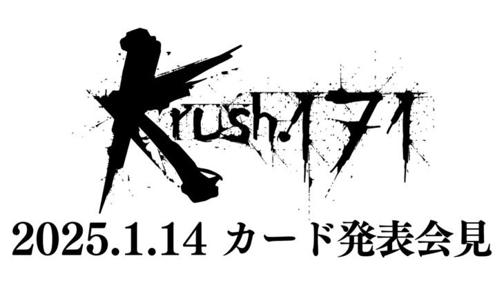 「Krush.171」第1弾対戦カード発表記者会見 2.24（月・祝）後楽園ホール大会