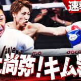 【速報】井上尚弥がキムを4RKO‼︎怪物は過信しない⁉︎モンスター強さの秘密は〇〇！︎グッドマンよこれが井上尚弥だ‼︎【内藤大助ボクシング解説/井上尚弥vsキム・イェジュン】