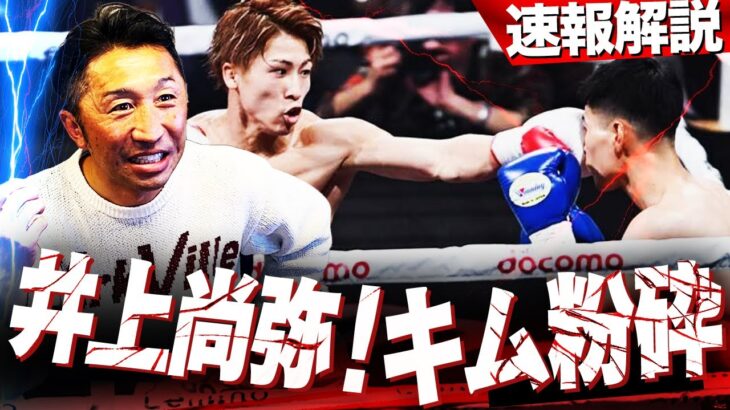 【速報】井上尚弥がキムを4RKO‼︎怪物は過信しない⁉︎モンスター強さの秘密は〇〇！︎グッドマンよこれが井上尚弥だ‼︎【内藤大助ボクシング解説/井上尚弥vsキム・イェジュン】