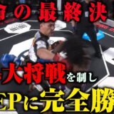 2勝2敗で迎えた大将戦！金田一孝介vsSAINT /試合映像【BreakingDown14.5】