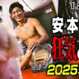 もはや狂気！？「新王者」安本晴翔のリングとはまるで違う素顔とは。｜1.25 RISE185はABEMAで無料生中継