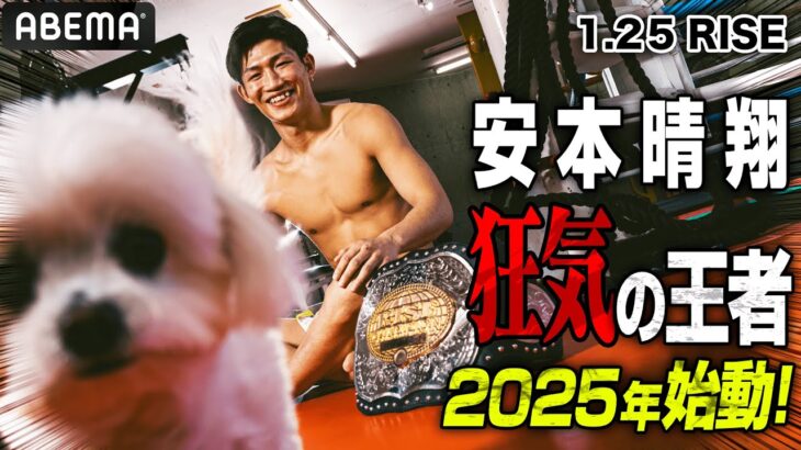 もはや狂気！？「新王者」安本晴翔のリングとはまるで違う素顔とは。｜1.25 RISE185はABEMAで無料生中継