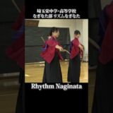 リズムなぎなた1　埼玉栄中学高等学校なぎなた部　Rhythm Naginata by SaitamaSakae Junior and Senior High School NaginataClub