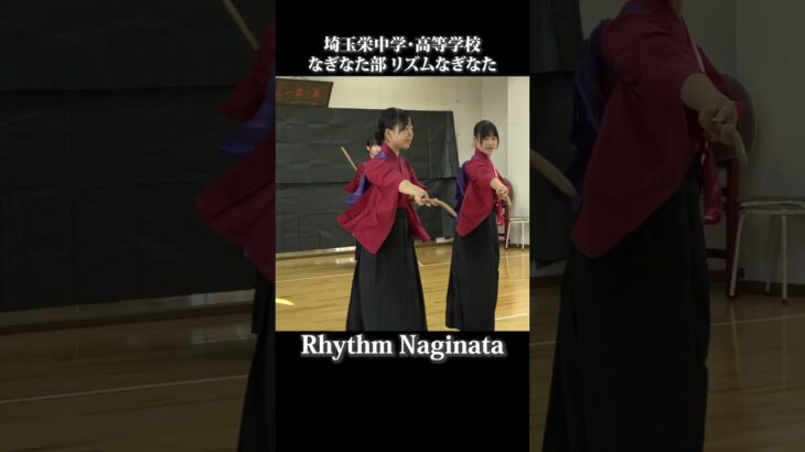 リズムなぎなた1　埼玉栄中学高等学校なぎなた部　Rhythm Naginata by SaitamaSakae Junior and Senior High School NaginataClub