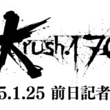 【前日会見】「Krush.170」1月26日(日) 後楽園ホール大会