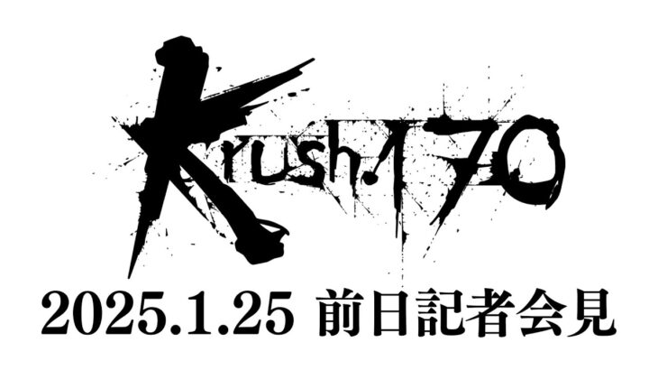 【前日会見】「Krush.170」1月26日(日) 後楽園ホール大会