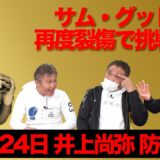 Vol.444【井上尚弥防衛戦相手変更】相手は誰でも関係なし！ファン待望の一戦は2026年!?