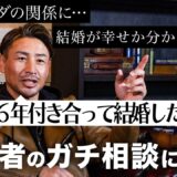 「結婚って本当に幸せになれるんでしょうか？」【魔裟斗のガチ人生相談】