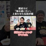 魔裟斗 絶賛！丸鶴のチャーハン！ #shorts #町中華