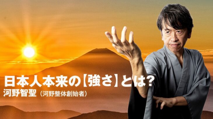 「河野整体」から導き出された日本人本来の【強さ】とは？ 河野智聖師が解明する「武と身体」Japanese traditional body manipulation make you strong!!