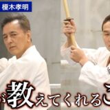 【榎木孝明】日本刀の扱いを通して学ぶ、滞りのない身体操作【前半】