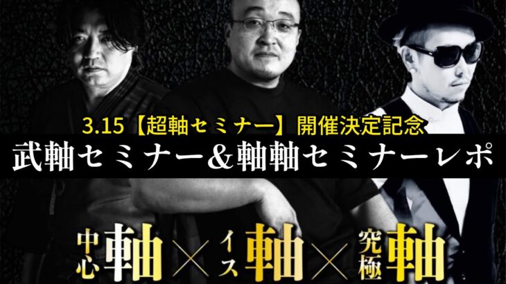 【超軸セミナー開催決定🔥】軸をテーマにした”武軸セミナー”&”軸軸セミナー”の模様を公開【告知】