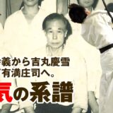 【佐川派大東流合気剣術】ついに明らかとなる、不世出の達人・佐川幸義宗範より受け継がれし剣の合気！ School of Yukiyoshi Sagawa: Daito-ryu Aiki-Kenjutsu