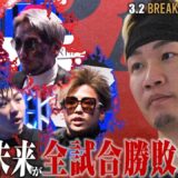 【ABEMA独占】朝倉未来CEOが全試合超冷静予想！第１弾｜3.2 BreakingDown15 ABEMA PPVで完全生中継！