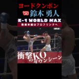 【K-1 WORLD MAX 2025】ムエタイの殺戮王：ヨードクンポン・ウィラサクレック　vs　マッハキック：鈴木 勇人 / next 2025.2.24.Krush.171 チケット好評発売中！