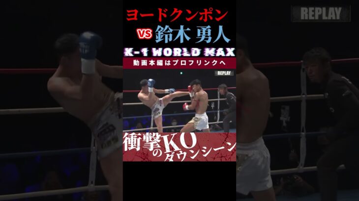 【K-1 WORLD MAX 2025】ムエタイの殺戮王：ヨードクンポン・ウィラサクレック　vs　マッハキック：鈴木 勇人 / next 2025.2.24.Krush.171 チケット好評発売中！