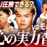 【勝敗予想】那須川天心vsモロニー‼︎塩試合の可能性も⁉︎天心の実力を測る最高の相手だが…武居、井上尚弥と対戦したモロニーを天心が完封する⁉︎【内藤大助ボクシング解説】