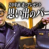 20年間愛用した妻のバーキン、職人技で復活させました。