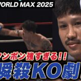 王者・ヨードクンポンが完璧な試合運びで初防衛成功｜2.9 K-1 WORLD MAX 2025 ABEMA “無料”全試合生中継