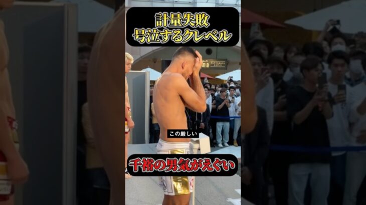 【号泣】まさかの400ｇオーバーで計量失敗するクレベルコイケ#RIZIN #shorts #ライジン #平本蓮 #朝倉未来