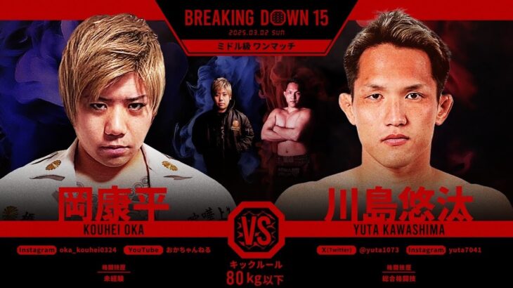 川島悠汰vs岡康平/試合決定までの軌跡【BreakingDown15】