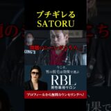 ブチギレるSATORU