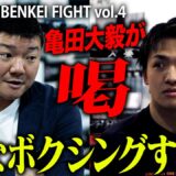 【亀田大毅が喝！】「KO狙うな…」すぐ血が昇る3150エリート政所椋へ愛のダメ出し｜2.24 亀田大毅 presents BENKEI FIGHT vol.4 ABEMA無料生中継