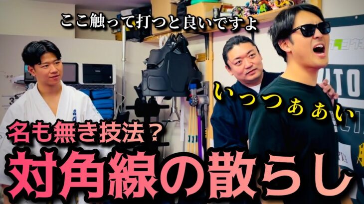 名も無き技が空手に使える？！【対角線の散らし】で正拳がミドルキック級の威力🔥【定期コラボ】