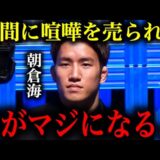 【恐怖】仲間の斉藤くんが喧嘩を売られて一瞬目がマジになる朝倉海が怖すぎる。。。