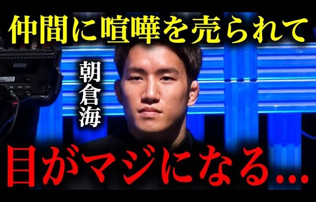 【恐怖】仲間の斉藤くんが喧嘩を売られて一瞬目がマジになる朝倉海が怖すぎる。。。