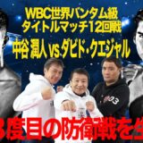 無敗対決！ 中谷潤人vsクエジャル  ぶっちゃけ生解説