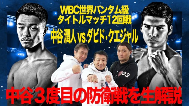 無敗対決！ 中谷潤人vsクエジャル  ぶっちゃけ生解説